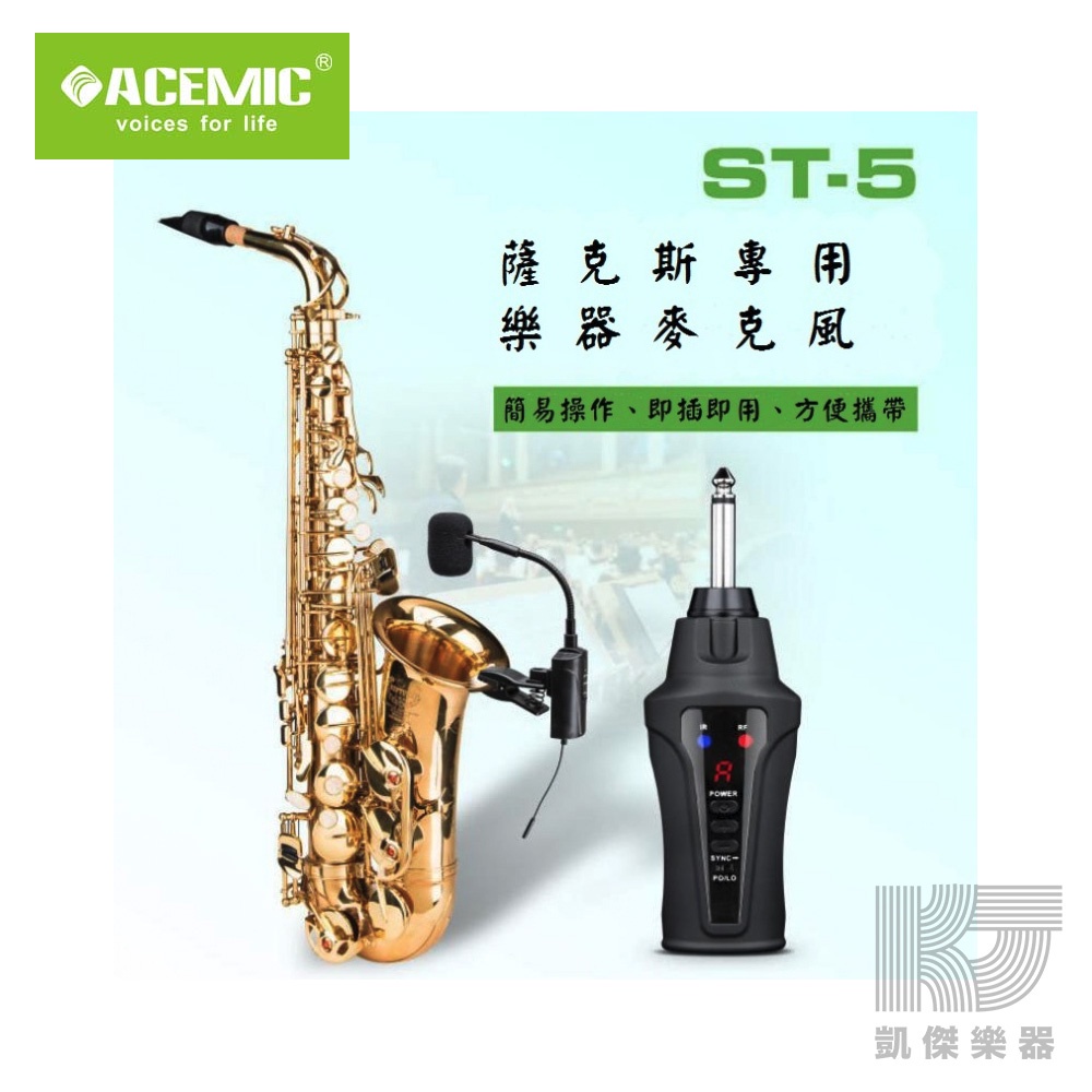 【凱傑樂器】ACEMIC ST-5 薩克斯風 Sax 無線 麥克風 Saxophone Wireless St 5
