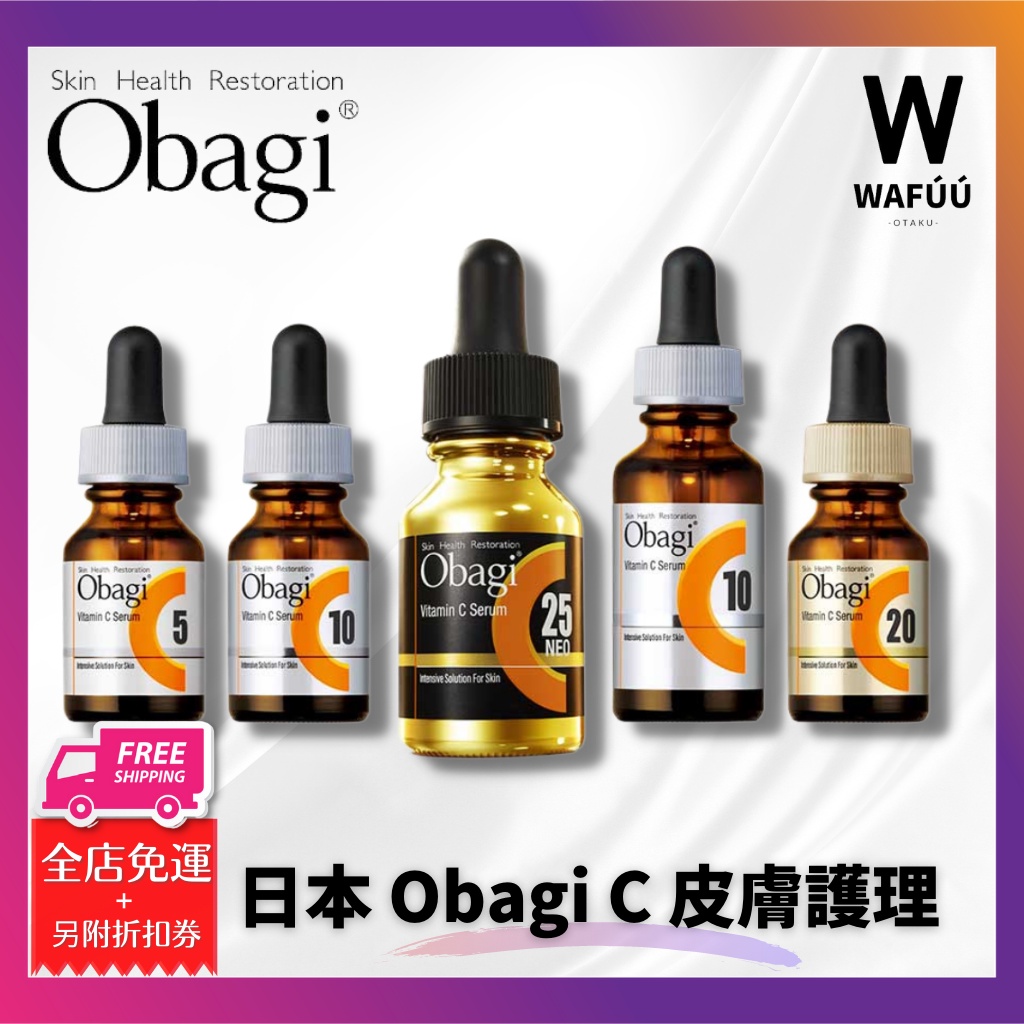 現貨 日本 Obagi C5/C10/C20/C25 維他命C 美容液 精華液 洗顏粉酵素潔顏粉