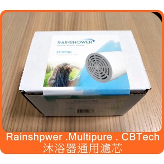美國 Rainshower CQ-1000 沐浴器 替換 濾心 ( 相容 Multipure 沐浴器) KDF材質