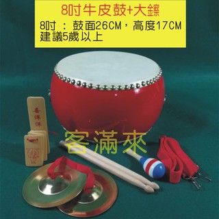 可開發票 8吋 牛皮鼓 加大鑔 小鼓 鼓 幼稚園 敲鑼打鼓 敲打鼓 樂器 打擊樂器 手敲鼓表演 民俗技藝BEBX客滿來
