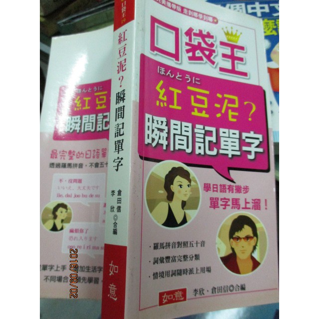 【小熊家族】《紅豆泥?瞬間記單字快讀本》ISBN:9867355458│如意文化│李欣、倉田信│全新