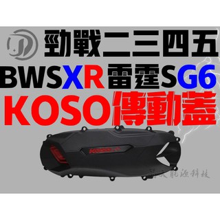 晶大能源科技★銷售第一 附發票 KOSO 傳動蓋 導風 輕量化 雷霆S RACING S 勁戰2代 3代 G6