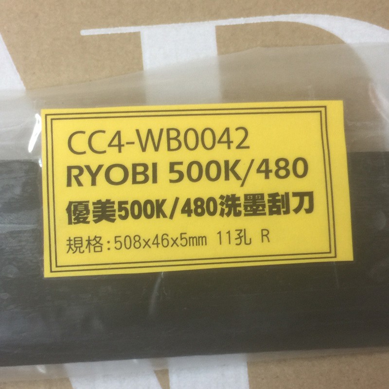 仟寶兒 印刷機 洗墨刮刀 優美Ryobi 480K/500K/480D 含稅開發票