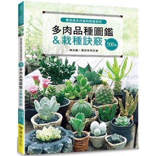 專家級多肉植物栽植密技：500個多肉品種圖鑑＆栽種訣竅『魔法書店』