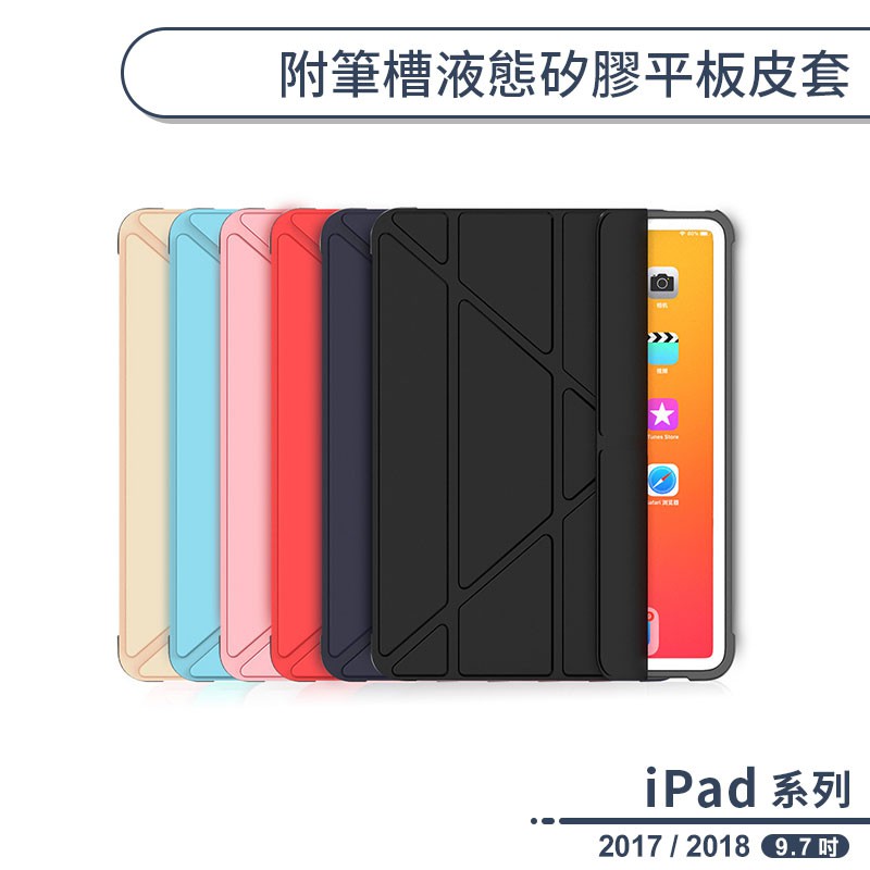 iPad 2017-2018 附筆槽液態矽膠平板皮套(9.7吋) 平板保護套 平板套 保護殼 防摔殼 三段支架