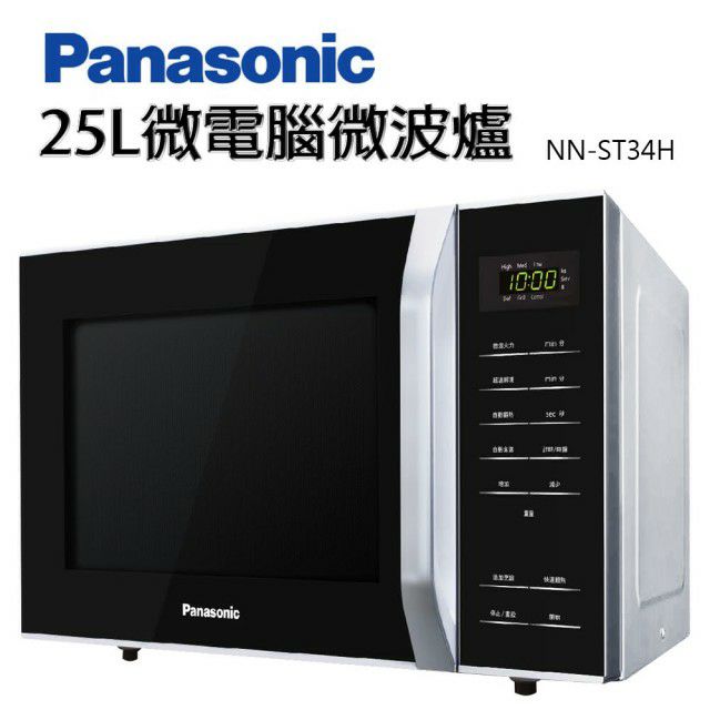 全新 免運！Panasonic國際牌 25L微電腦微波爐 NN-ST34H