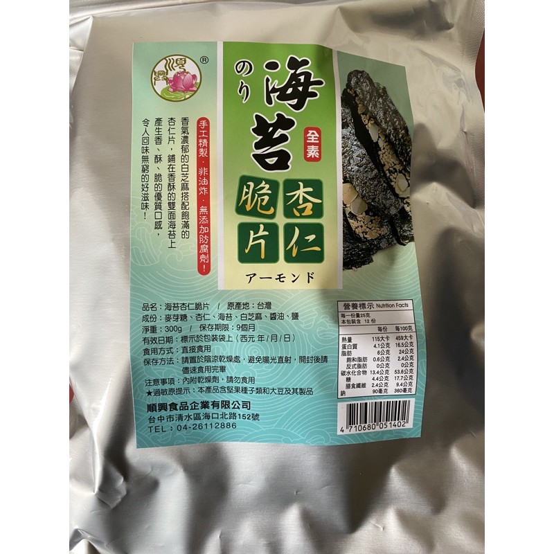 （順興)海苔杏仁脆片300g量販包(10包以上免店到店運費）