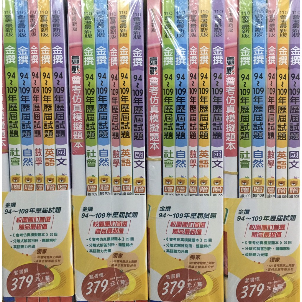 111會考套書 翰林 101 110金撰歷屆試題 蝦皮購物