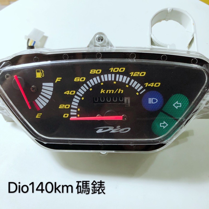 迪奧 SYM 三陽 Dio 50  改裝碼錶 時速錶 140km碼錶 Dio碼錶