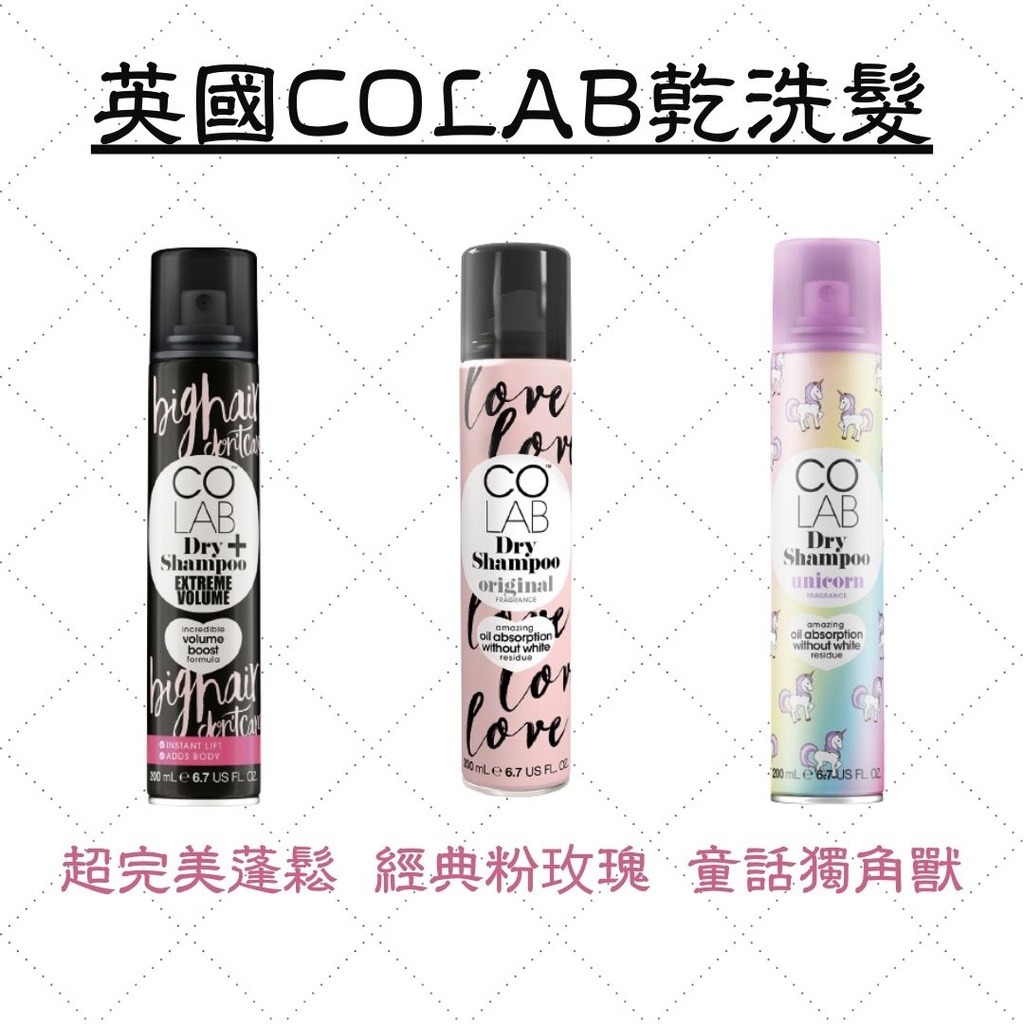 英國COLAB乾洗髮(超完美蓬鬆/經典粉玫瑰/童話獨角獸)200ml 懶人洗髮洗頭用品洗髮用品