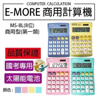 E-MORE MS-8L 棉花糖 國家考試商用型8位元專用計算機 商用型第一類 8位數