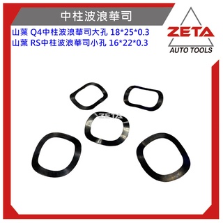 【ZETA 汽機車工具】29-F0112山葉 RS中柱波浪華司小孔 中柱波形華司(小孔) (大孔)