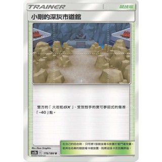 【十方】神奇寶貝 寶可夢 PTCG正版 中文版 第三彈 AS5b 176/186 U 普卡 競技場 小剛的深灰市道館