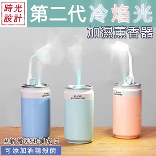 【時光設計】第二代 冷焰光加濕器 車用清淨 噴霧器 風扇 夜燈 空氣清淨 空氣淨化 聖誕禮物 交換禮物 刻印logo