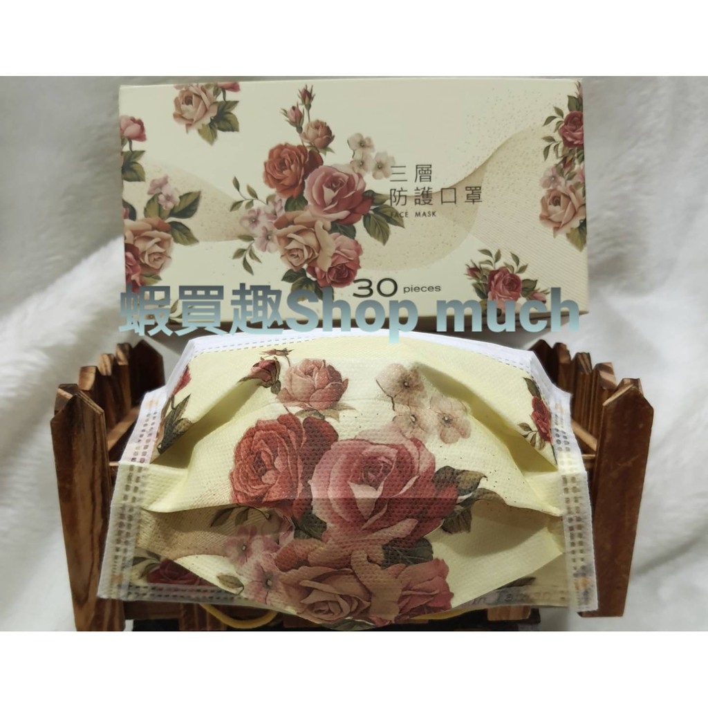 💯台灣製(有鋼印)現貨 奕綸 古典玫瑰花 三層防護口罩