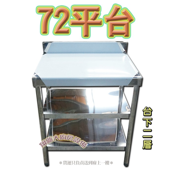全新 72cm平台台下二層 工廠直營 不銹鋼 不鏽鋼 簡易式流理台 簡易平台 工作台 調理台 切菜台 工作台 多種尺寸 蝦皮購物