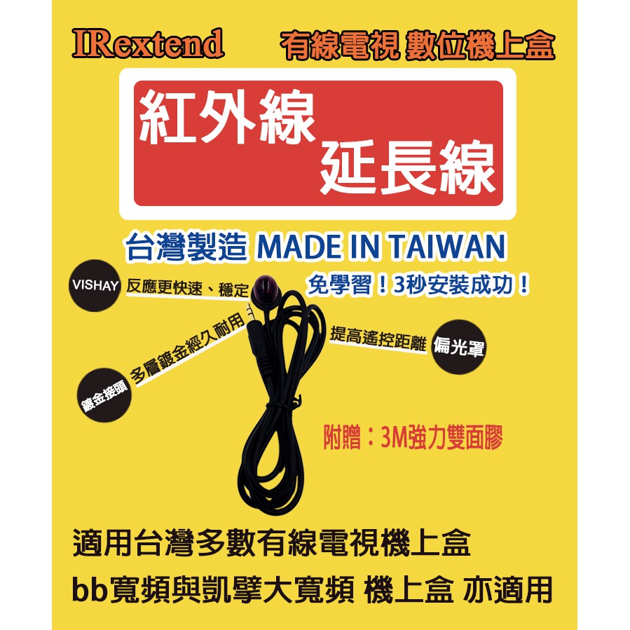 【 新高雄有線電視、大豐有線、大大寬頻、大豐媒體、屏南、慶聯】※台灣製※ 機上盒紅外線延長線 ir延長線 第四台 機上盒