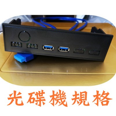 全新 USB 3.0 5.25吋 前置面板 擴充槽 面板安裝 光碟機規格 19針/20pin USB3.0