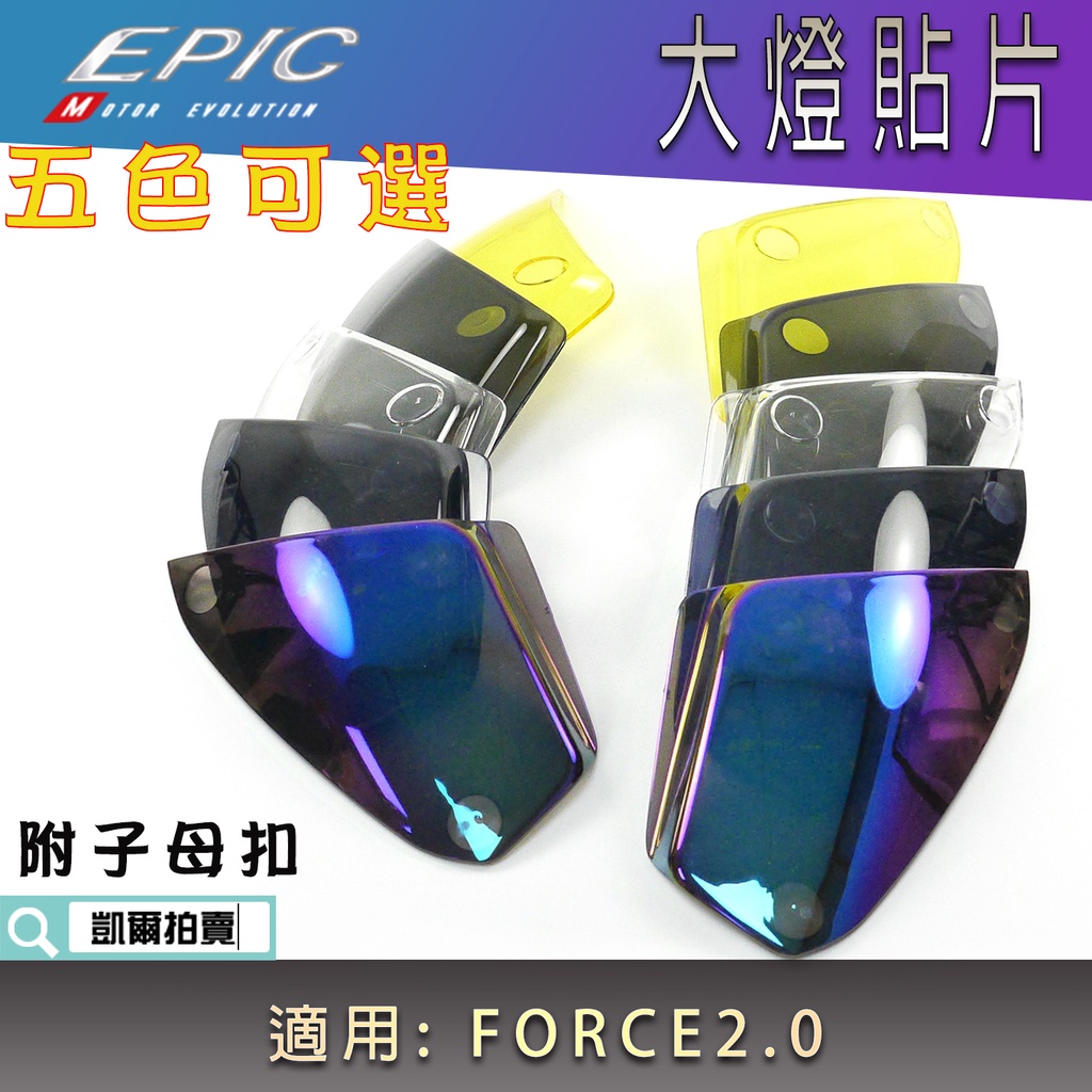 EPIC | 大燈貼片 大燈 頭燈 大燈殼 可拆式 貼片 燈罩改色 附子母扣 適用 FORCE2.0 FORCE二代