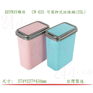 『楷霖』 KEYWAY聯府 CW-625 可潔押式垃圾桶(25L) 垃圾分類桶