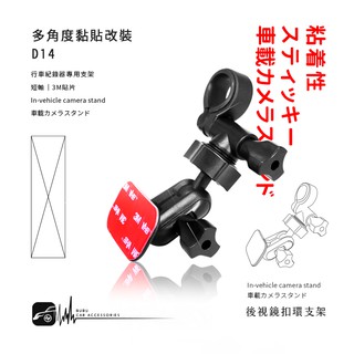 D14【黏貼改裝 多角度短軸】後視鏡扣環支架 適用於DOD RC500S UHD 10 Mio MiVue 848