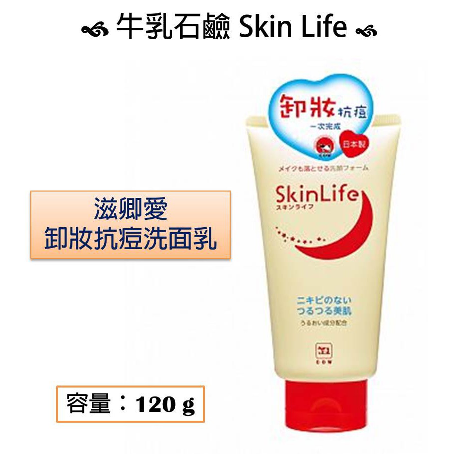 🌟全新現貨🌟 牛乳石鹼 SkinLife 滋卿愛卸妝抗痘洗面乳 120g