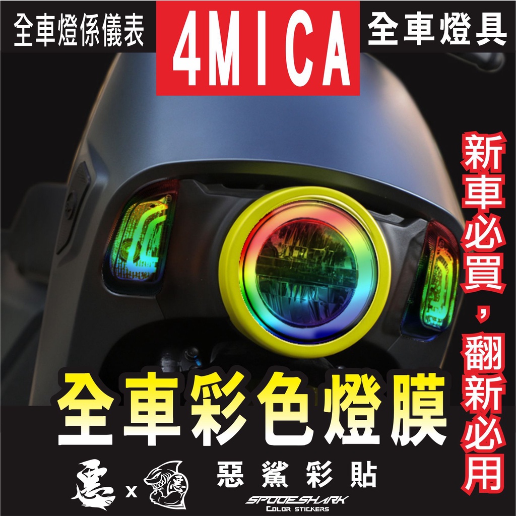 4mica 125 全車燈具 保護貼燈膜 大燈 前方向燈 後方向燈 煞車尾燈  抗白霧化UV 七彩電鍍 惡鯊彩貼