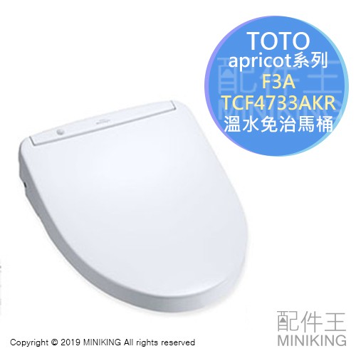 日本代購空運toto F3a Tcf4733akr 溫水免治馬桶除臭自動掀蓋2019年款apricot系列 蝦皮購物