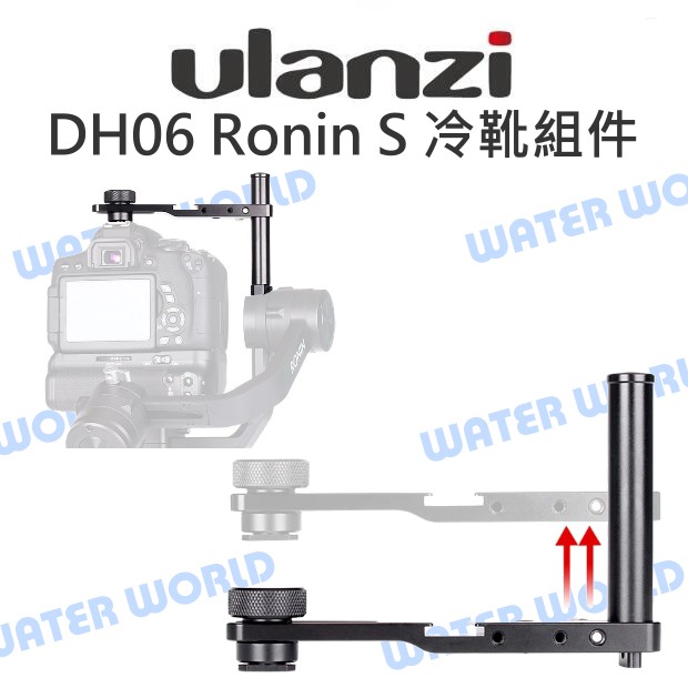 【中壢NOVA-水世界】ULANZI DH06 Ronin S 穩定器 加強相機上座 冷靴固定組件 高度可調 裝載配件