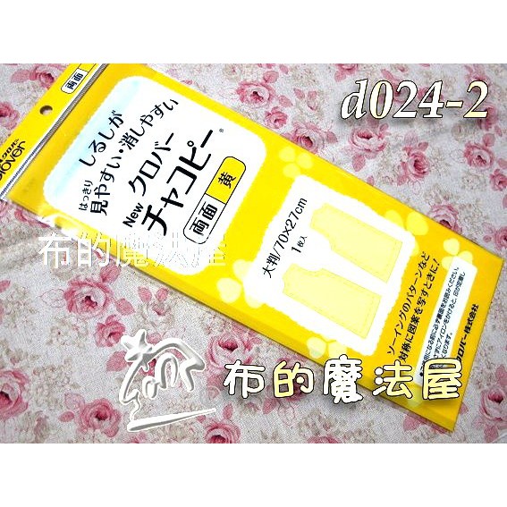 【布的魔法屋】d024-2日本製可樂牌雙面.黃色複寫紙(水洗可水消.可覆寫在布上.拼布用水溶性複寫紙.可樂牌覆寫紙)