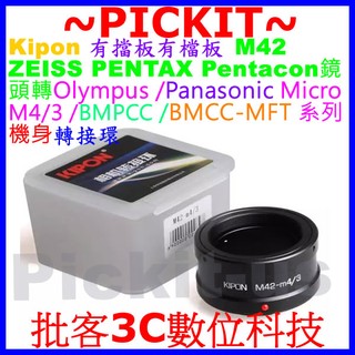 Kipon M42 Pentacon鏡頭轉Micro M 4/3 M4/3系列機身轉接環 M42-MFT M42-M43