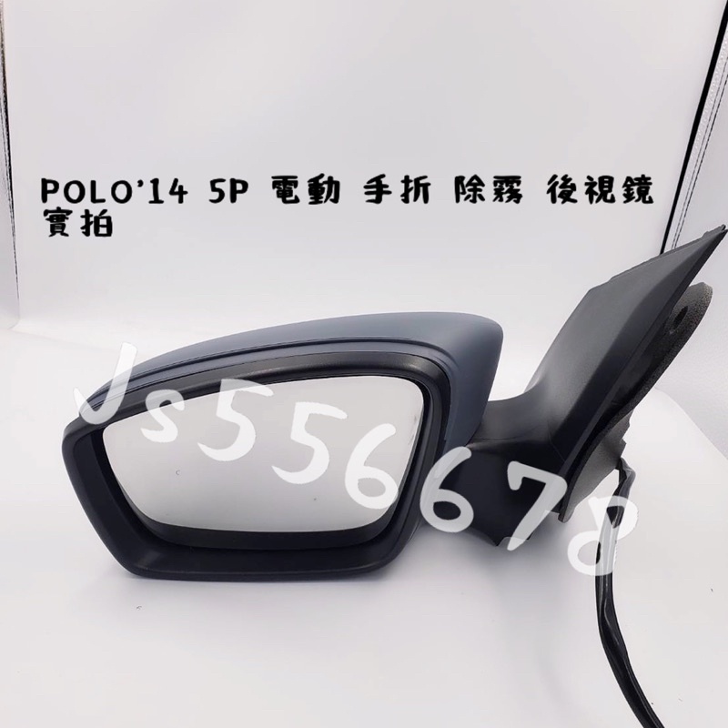福斯 Volkswagen POLO’ 14 VENTO’ 14 5P 台灣製 電動 手折  除霧 後視鏡
