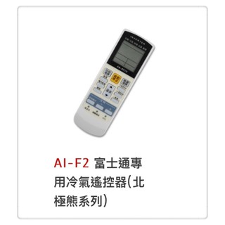AI-F2 富士通專用冷氣遙控器(北極熊系列)