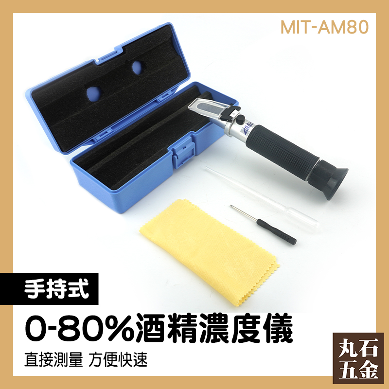 酒精度計 乙醇酒精比重計 0-80%酒精濃度 醫用酒精測量 MIT-AM80 酒精濃度器 檢測