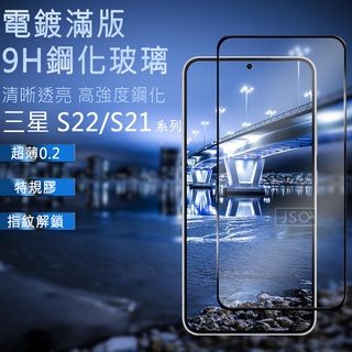 電鍍滿版 三星 S25 Ultra S25+ S24 FE S23 S22 S21 滿版鋼化玻璃 Note20 保護貼