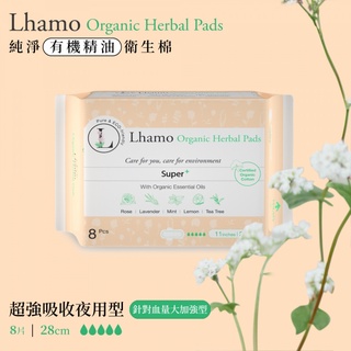 【 Lhamo 】 純淨有機精油衛生棉-超強吸收夜用型