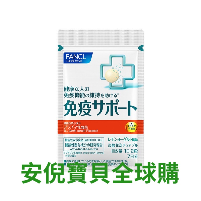 維生素 日本FANCL芳珂 免疫 支援益生菌咀嚼片 維生素乳痠菌成年人 14粒/袋（安倪寶貝全球購）