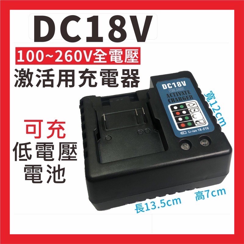 牧田 Makita 替代 通用 14.4V 18V BL1830 電池 充電器 DC18 RF RA RC升級 可充手機