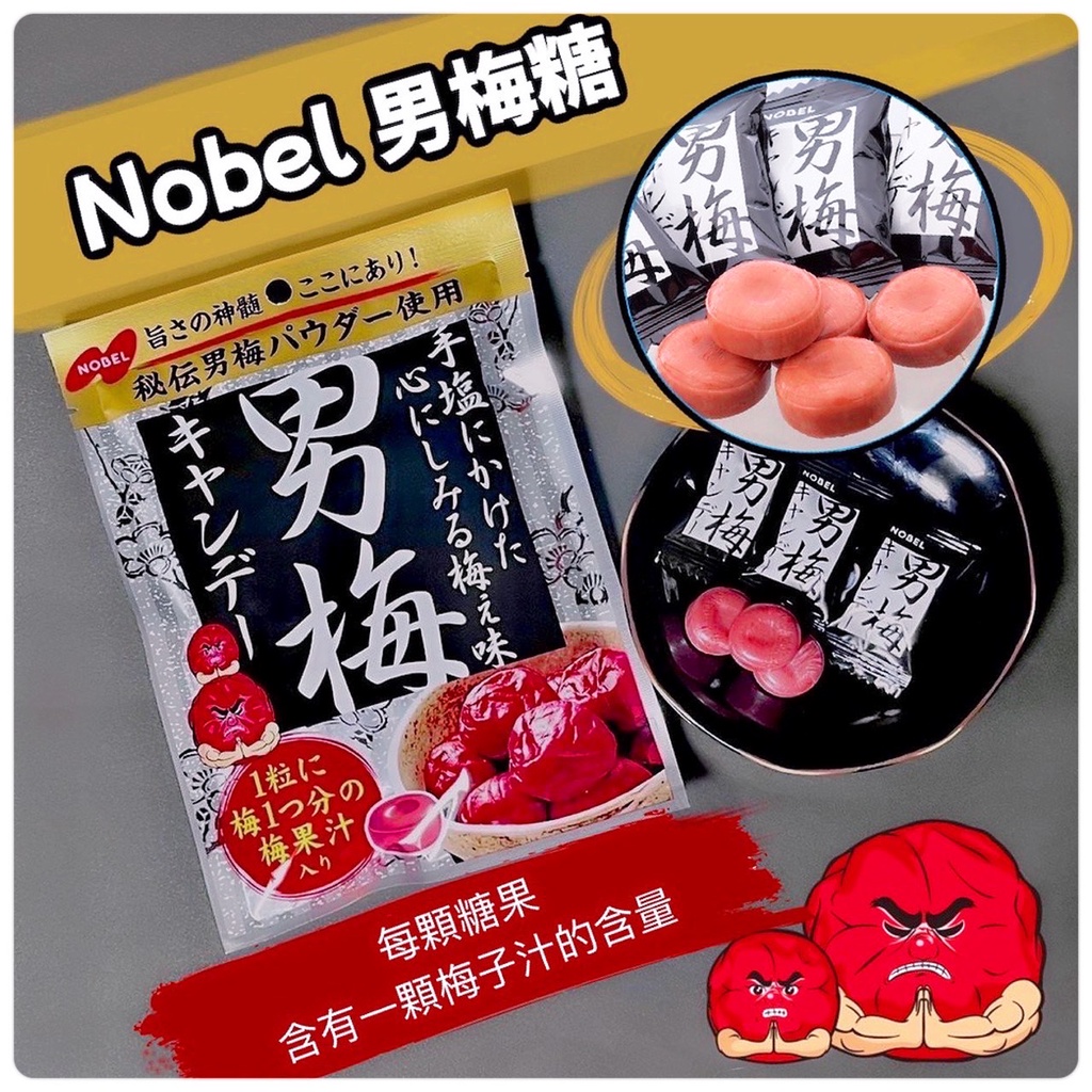 無國界零食屋 日本noble諾貝爾超男梅錠糖男梅糖男梅錠糖日本梅子日本零食日本糖果男梅梅子零食 蝦皮購物