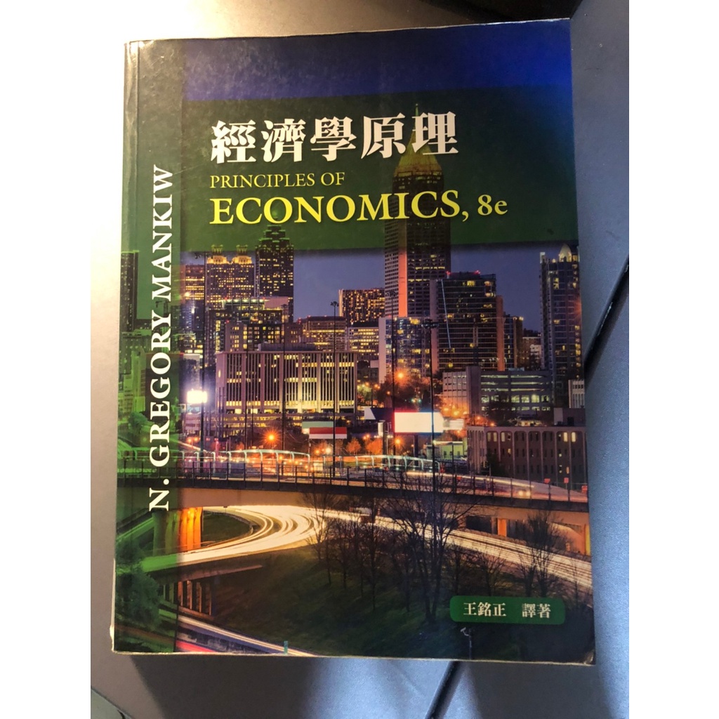 經濟學原理(Principles of Economics,8e)