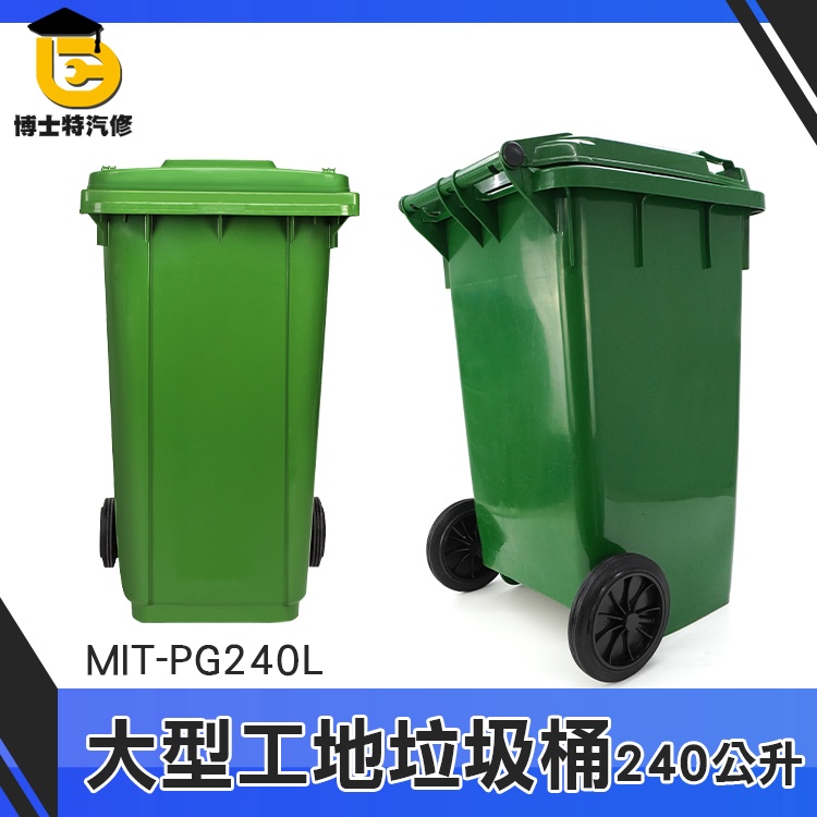博士特汽修 回收箱 塑膠垃圾桶 戶外垃圾桶 商用分類箱 餐廳 採購 MIT-PG240L 超大垃圾桶