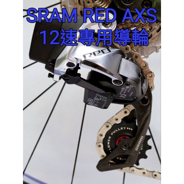 Tripeak 12/14T 加大陶瓷導輪 適用 SRAM AXS eTap12速專用導輪 12S 12/14T
