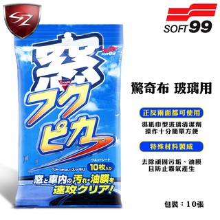 SZ - 日本 SOFT 99 驚奇布(玻璃用) 濕紙巾型玻璃清潔劑 去除的頑固汙垢、油膜，且防止霧氣產生