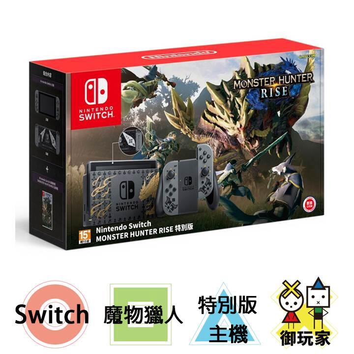 ★御玩家★現貨 NS Switch 魔物獵人崛起 特別版主機 魔物獵人 崛起 魔物 任天堂