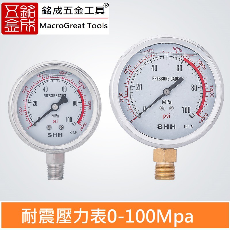 電動泵手動幫浦 高壓耐震 壓力錶 全不銹鋼防震防腐壓力錶 M14*1.5 &amp; M20*1.5 (100MPa)
