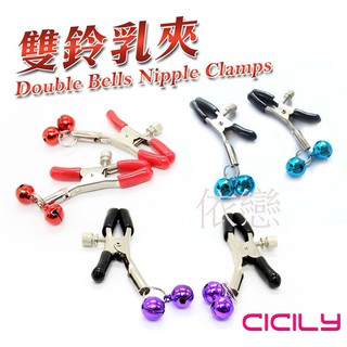 台灣現貨 CICILY 雙鈴鐺乳夾 SM情趣用品 其他情趣精品 成人專區 性愛綑綁輔助用品 18禁