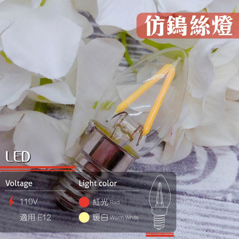 LED 燈泡 神明燈 E12 仿鎢絲燈 1.5W 超亮 愛迪生 類鎢絲 神明燈 (暖白/紅光) 燈泡