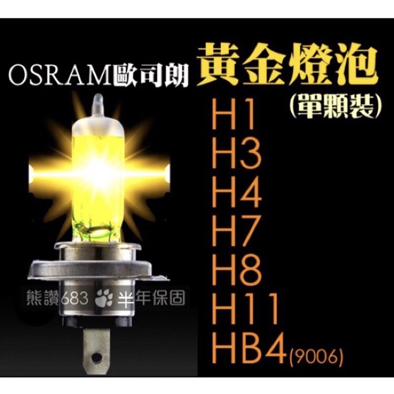 OSRAM歐司朗黃金燈泡 原廠德國製 H1 H3 H4 H7 H8 H11 HB4(9006)12V霧燈 大燈 車燈