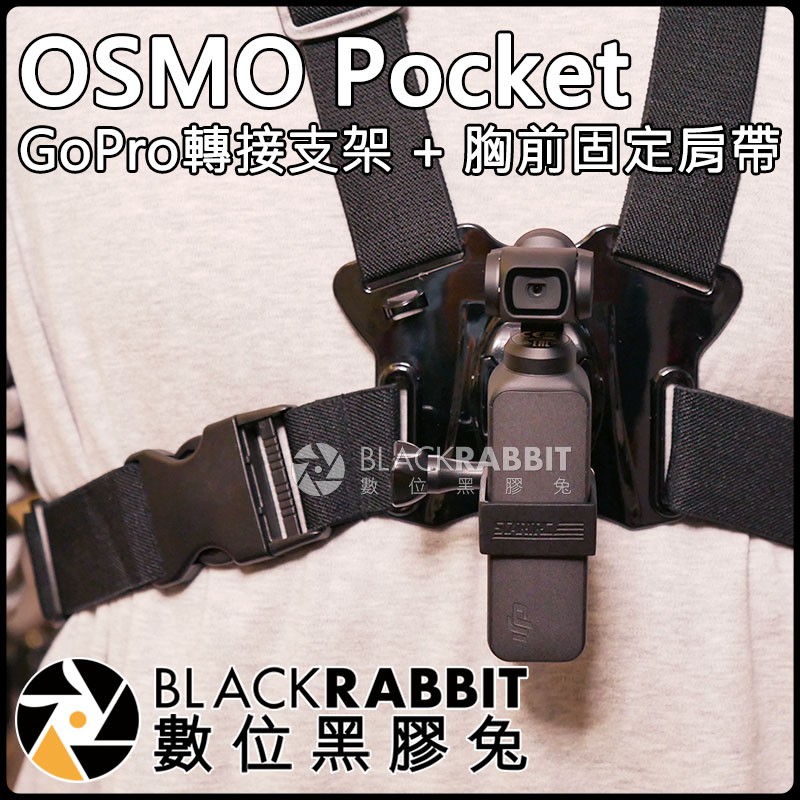 數位黑膠兔【 DJI OSMO Pocket GoPro 轉接 支架 + 胸前 固定 肩帶 附快拆扣 】口袋相機 快拆