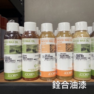 [新竹銓合油漆] 魯班 木蠟油 蜂蠟 硬質木油 透明 100ml 300ml